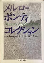 メルロ＝ポンティ　コレクション