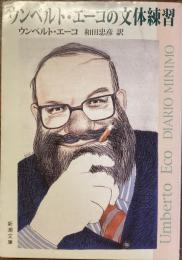 ウンベルト・エーコの文体練習