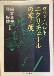 エクリチュールの零度
