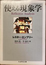 使える現象学