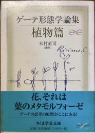 ゲーテ形態学論集　植物篇