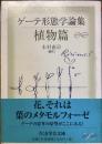 ゲーテ形態学論集　植物篇
