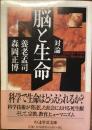 対論　脳と生命