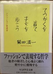 哲学を着て、まちを歩こう　ファッション考現学
