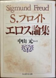 エロス論末