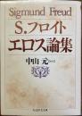 エロス論末