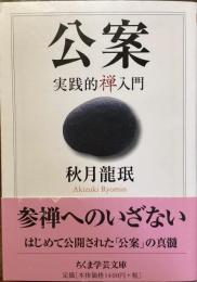 公案　実践的禅入門