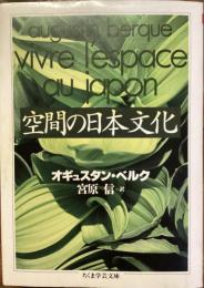 空間の日本文化