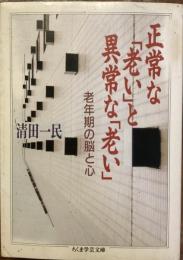 正常な「老い」と異常な「老い」
老年期の脳と心