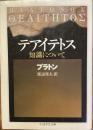 テアイテトス　知識について