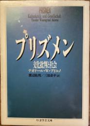 プリズメン　文化批判と社会