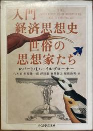 入門経済思想史　世俗の思想家たち