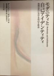 モダニティと自己アイデンティティ