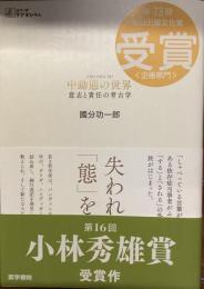 中動態の世界　意志と責任の考古学
