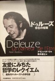 ドゥルーズ　存在の喧騒