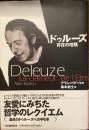 ドゥルーズ　存在の喧騒