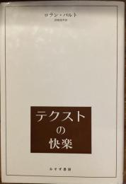テクストの快楽