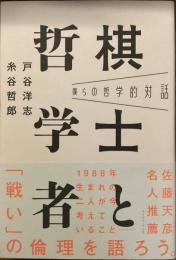 棋士と哲学者
