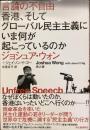 言論の不自由　香港、そしてグローバル民主主義にいま何が起こっているのか