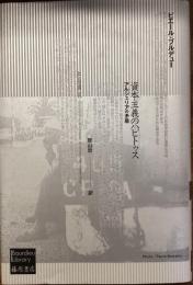 資本主義のハビトゥス
アルジェリアの矛盾