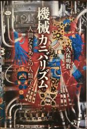 機械カニバリズム　人間なきあとの人類学へ