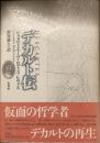 デカルト伝　