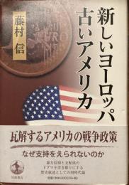 新しいヨーロッパ古いアメリカ