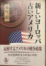 新しいヨーロッパ古いアメリカ