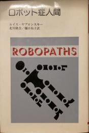 ロボット症人間