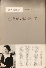 生きがいについて