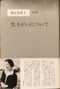 生きがいについて