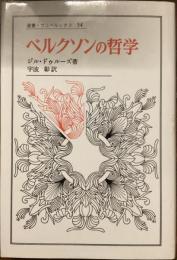 叢書・ウニベルシタス　54
ベルクソンの哲学