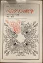 叢書・ウニベルシタス　54
ベルクソンの哲学