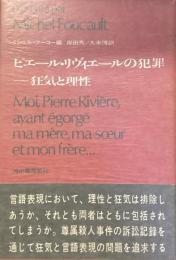 ピエール・リヴィエールの犯罪
狂気と理性