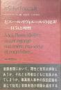 ピエール・リヴィエールの犯罪
狂気と理性