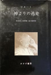神よりの逃走