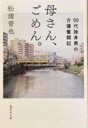 母さん、ごめん。
50代独身男の介護奮闘記
