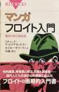 マンガフロイト入門
精神分析の創始者