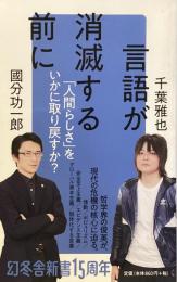 言語が消滅する前に