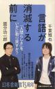 言語が消滅する前に