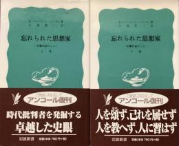 忘れられた思想家
上下巻