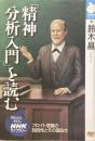 「精神分析入門」を読む