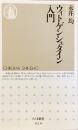 ウィトゲンシュタイン入門