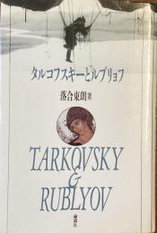 タルコフスキーとルブリョフ
