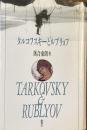 タルコフスキーとルブリョフ
