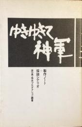 ゆきゆきて、神軍
製作ノート+採録シナリオ