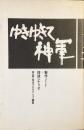 ゆきゆきて、神軍
製作ノート+採録シナリオ