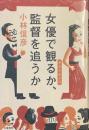 女優で観るか、監督を追うか