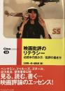 映画批評のリテラシー
必読本の読み方　批評の書き方