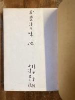 お茶漬けの味　他